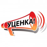 Уценка Уценка