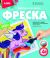 Фреска. Картина из песка 