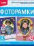  ФОТОРАМКИ ИЗ ГИПСА 
