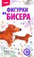 Фигурка из бисера 