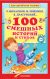 Книга «100 смешных историй и стихов» Михалков С.В., Зощенко М.М., Драгунский В.Ю.
