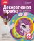 Декоративная тарелка 