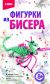 Фигурка из бисера 