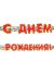 Гирлянда С днем рождения (тропики, 1.75м)
