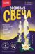 Восковая свеча 