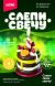 Праздничный торт, набор для творчества Слепи Свечу ЛОРИ