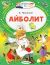 Книга «Айболит» Чуковский К.И.