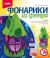 Фонарик из фетра 
