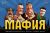 Мафия 