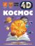 Космос. Ликсо В. В. 4D энциклопедии с дополненной реальностью