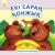 Книга Кішкентай ертегілер: Екi сараң қонжық