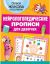 Книга Жукова О. С., Руфова И. К.: Нейрологопедические прописи для девочек