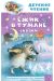 Ёжик в тумане. Сказки