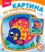 Картина из пластилина 