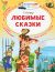 Книга «Любимые сказки» Остер Г.Б.