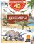 Динозавры. 4D энциклопедия (простая наука)
