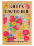 Раскраска-антистресс А4 Книга Растений
