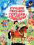 Заходер, Маршак, Пляцковский: Лучшие песенки, потешки, колыбельные