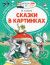 Книга «Сказки в картинках» Сутеев В.Г.