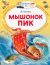 Книга Мышонок Пик (В.Бианки)