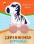 Деревянная игрушка. Каталка 