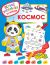 Книга «Космос» раскраска по номерам