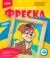 ФРЕСКА. КАРТИНКА ИЗ ПЕСКА 