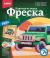 Фреска 