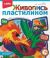  Живопись пластилином 
