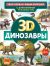 Динозавры. С дополненной реальностью