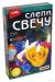 Слепи свечу  