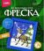  Фреска из песка 