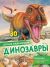 Динозавры. Детская энциклопедия