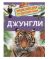 Джунгли. Энциклопедия для детского сада