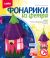 Фонарик из фетра 