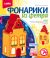 Фонарик из фетра 
