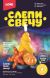 Слепи свечу 