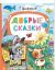 Добрые сказки Г.Цыферов