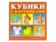 Кубики в картинках 