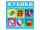  Кубики в картинках 