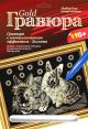 Гравюра с эффектом золота 