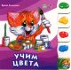 Учим цвета