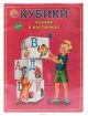 Рыжий Кот Кубики Азбука в картинках
