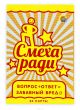 Смеха ради (оранжевый сборник)