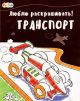 Люблю раскрашивать 
