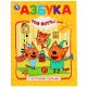 АЗБУКА. ТРИ КОТА (с крупными буквами).