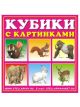 Кубики в картинках 