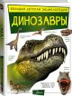 Большая детская энциклопедия 