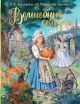 Перро, Гримм, Андерсен: Волшебные сказки