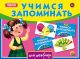Учимся запоминать 